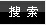 搜索